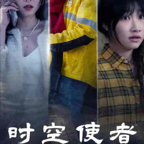 时空守护（95集全）-初遇资源网