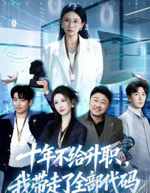 十年不给升职,我带走了全部代码(60集全)朱磊-初遇资源网