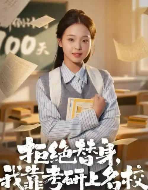 拒绝替身:我靠考研上名校(55集全)陈舒宜&刘锟泓-初遇资源网