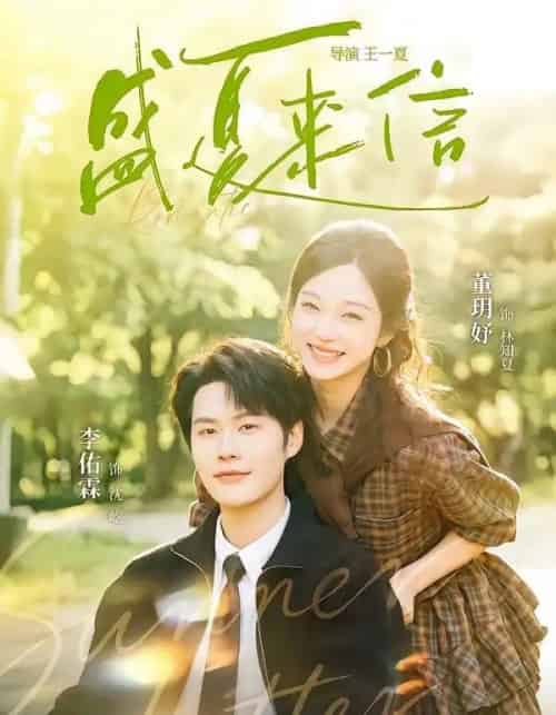 盛夏来信(82集全)李佑霖&董玥妤-初遇资源网
