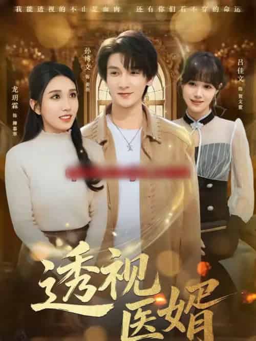 透视医婿（81集全）孙博文＆龙玥霖-初遇资源网