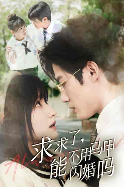 求求了,能不用马甲闪婚吗&闪婚夫妇,为何那样(79集)李咏婧-初遇资源网