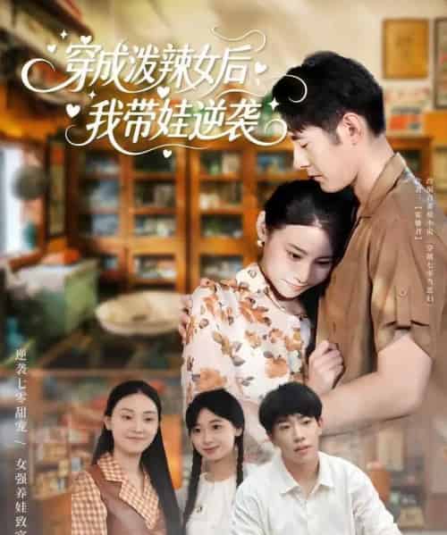 穿成泼辣女后，我带娃逆袭（80集全）汪鑫鑫＆冯浙-初遇资源网