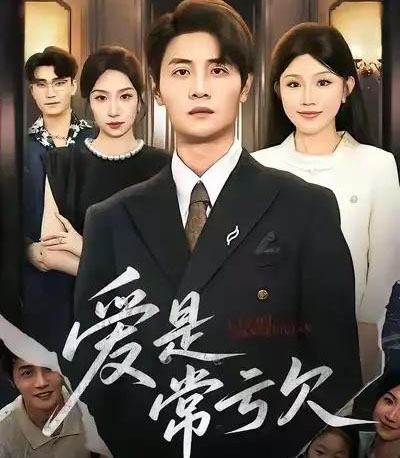 爱是常亏欠(75集全)陈琳煜&刘方为-初遇资源网