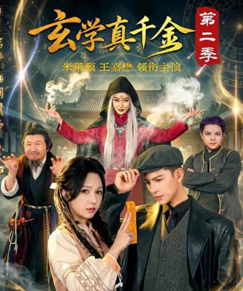 玄学真千金第二季(76集全)王嘉懋&朱茉颜-初遇资源网