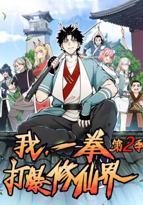我，一拳打爆修仙界！第二季（53集全）吴灵根＆小玉-初遇资源网