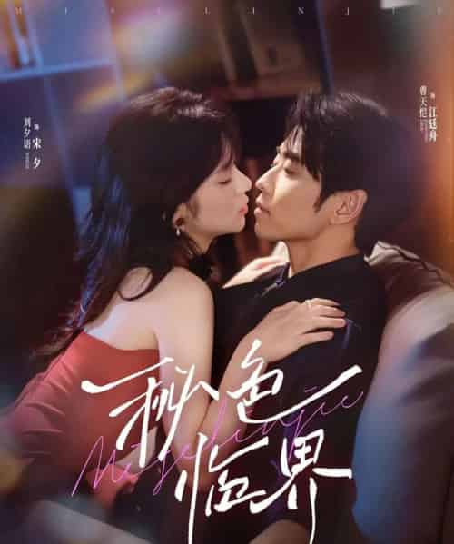 秘色临界（72集）曹天恺＆刘夕语-初遇资源网