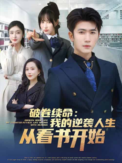 破卷续命：我的逆袭人生从看书开始（86集全）张星禾＆赵琪琪＆王佳琪＆杨晴＆纪泠希-初遇资源网