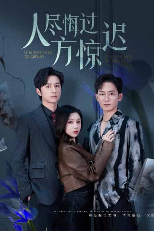 人尽悔过方惊迟(30集全)方璇-初遇资源网