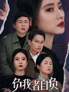 负我者自负（32集全）-初遇资源网