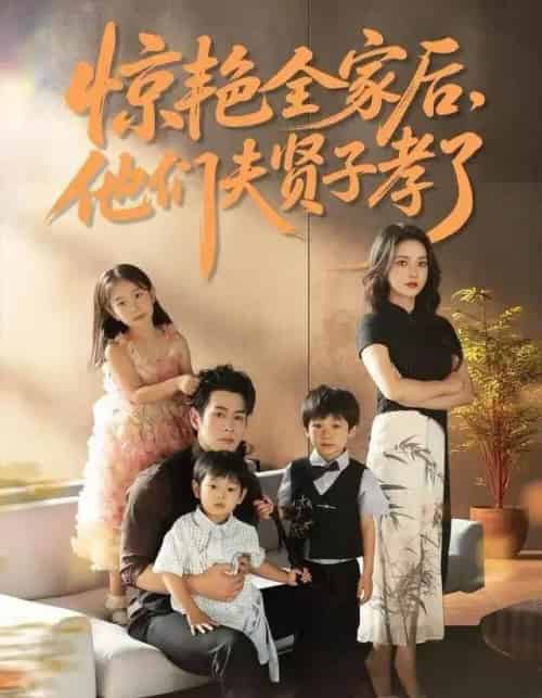 惊艳全家后，他们夫贤子孝了（72集全）蔺瑞雪＆孔祥东-初遇资源网