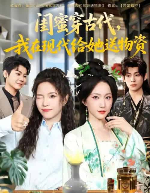 闺蜜穿古代，我在现代给她送物资（77集全）王禹翰＆赵慧楠-初遇资源网
