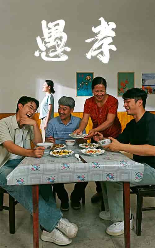 愚孝（42集）-初遇资源网