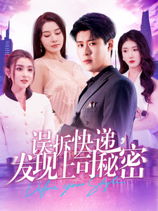 误拆快递,发现上司秘密(97集)韩雨轩-初遇资源网