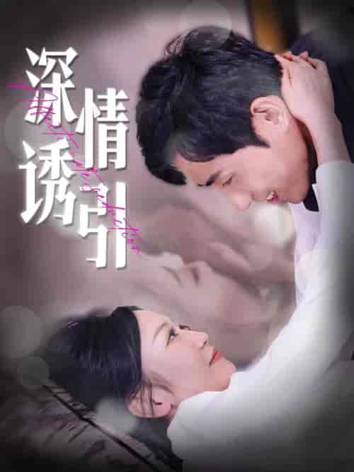 深情诱引(112集)姚宇晨-初遇资源网