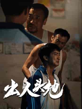 新版：出人头地（41集）-初遇资源网