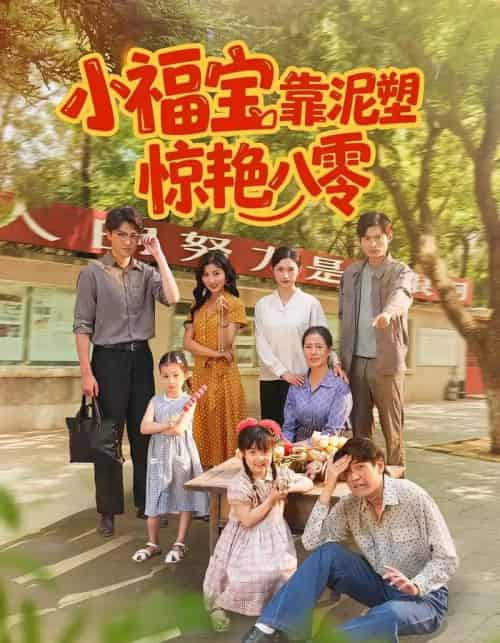 小福宝靠泥塑惊艳八零（93集全）赵慧＆荆喆-初遇资源网