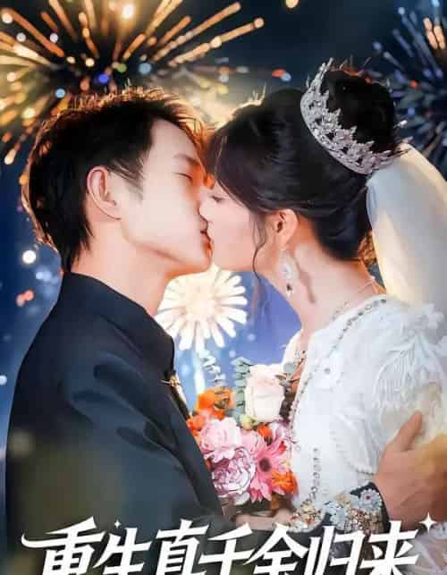 重生真千金归来（80集全）项泰诚＆刘曙瑞-初遇资源网