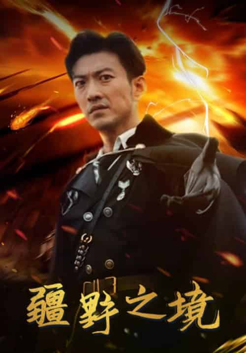 疆野之境(98集全)林北辰&苏清雪-初遇资源网