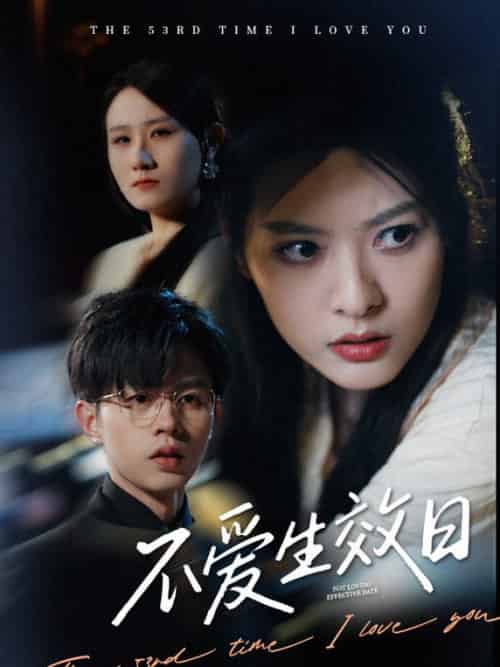 不爱生效日（35集全）王千硕＆苏晓晨-初遇资源网