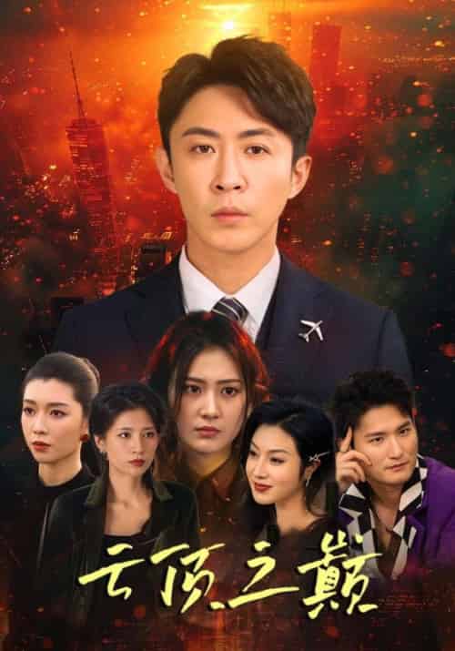 云顶之巅(98集全)叶飞&苏嫣-初遇资源网