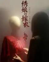 绣娘的嫁衣(25集全)江澈&宋佳音-初遇资源网