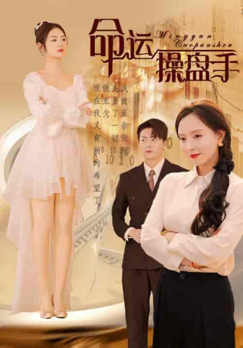 命运操盘手（40集全）黄子轩＆樊胜男-初遇资源网