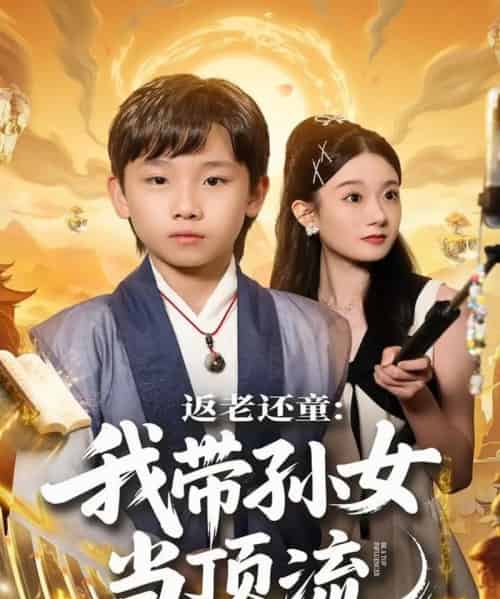 返老还童：我带孙女当顶流圈（81集全）吴承估＆陶加金-初遇资源网