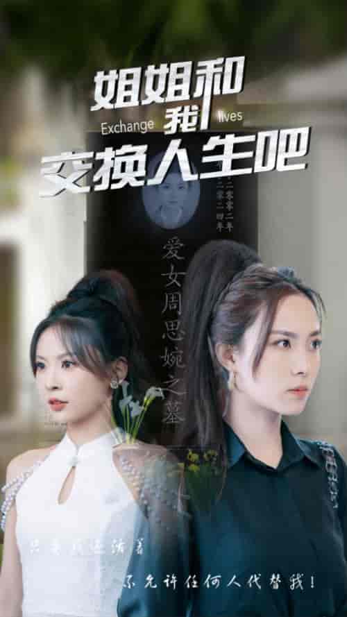 姐姐和我交换人生吧（80集）-初遇资源网