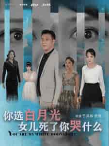 你选白月光女儿死了你哭什么（65集全）-初遇资源网