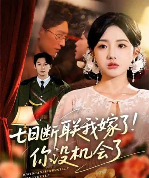七日断联我嫁了你没机会了（51集）郭鑫蕊＆王艺朴-初遇资源网