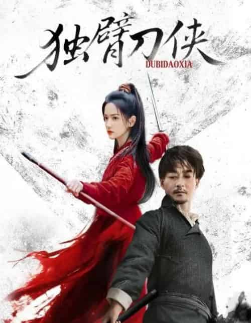 独臂刀侠（60集全）任润博＆方楚彤-初遇资源网