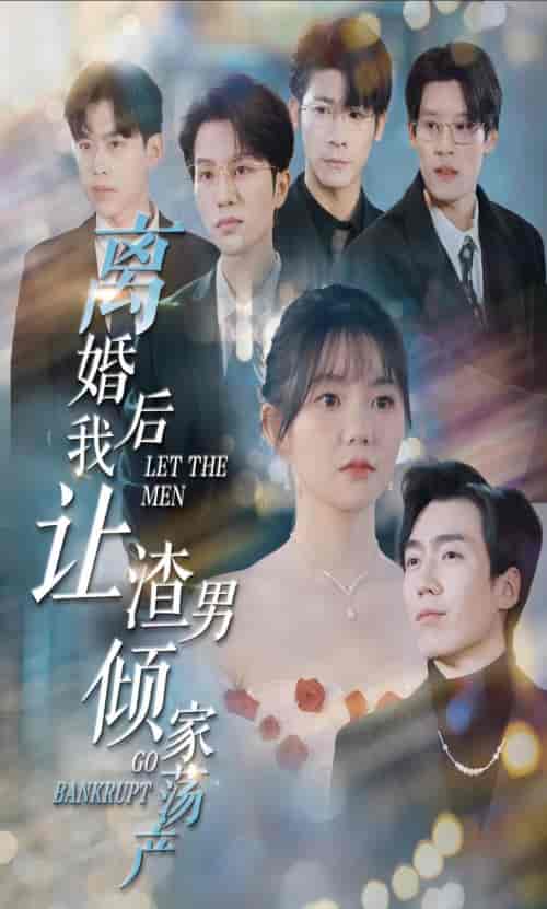 离婚后我让渣男倾家荡产（80集）林籽蓉-初遇资源网