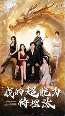 我的超能力特埋汰（60集全）袁祎晴-初遇资源网