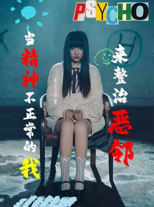 当精神不正常的我来整治恶邻（29集全）辛子-初遇资源网