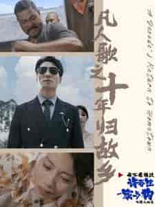 凡人歌之十年归故乡（75集全）-初遇资源网