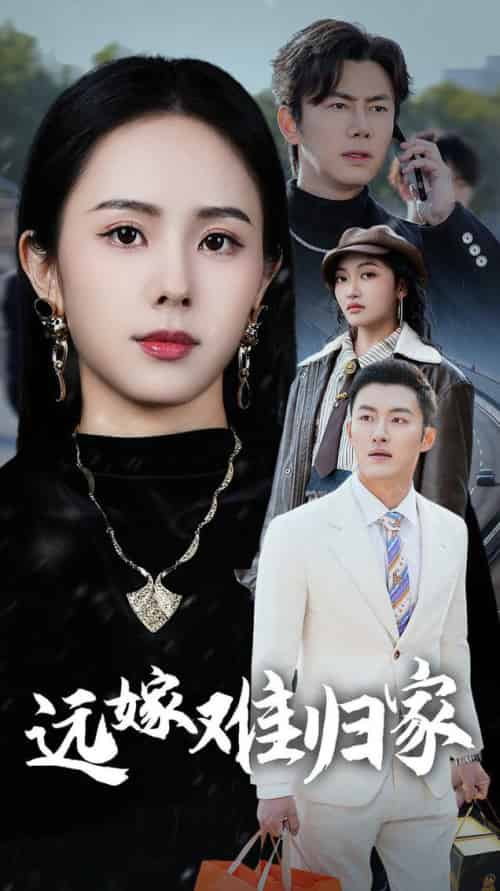 远嫁难归家（32集全）-初遇资源网