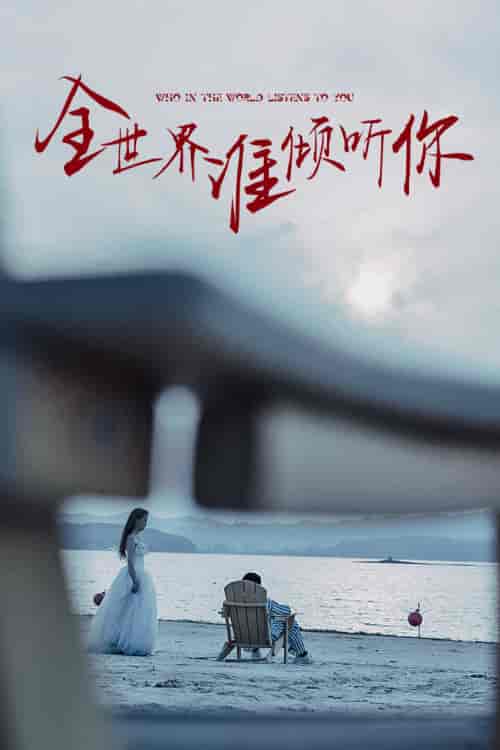 全世界谁倾听你（30集）-初遇资源网