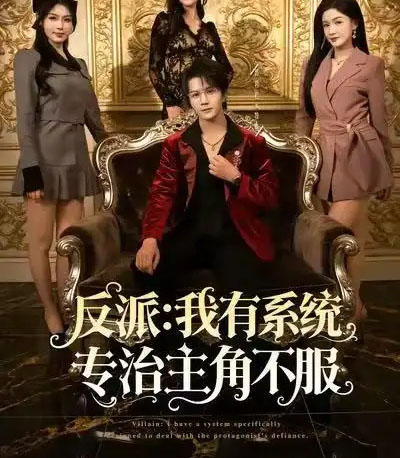 反派：我能给主角妈妈布置任务（82集全）郭岩松＆杨子愉＆曹莞桐-初遇资源网