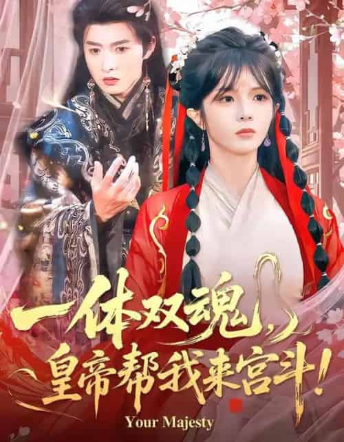 一体双魂，皇帝帮我来宫斗（84集全）明川＆郭馨钰-初遇资源网