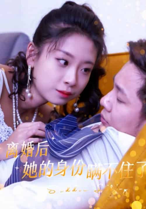 离婚后她的身份瞒不住了（100集全）金高轩＆吴雅凝-初遇资源网