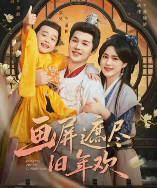 画屏遮尽旧年欢(72集全)袁昊&宋彧佳-初遇资源网