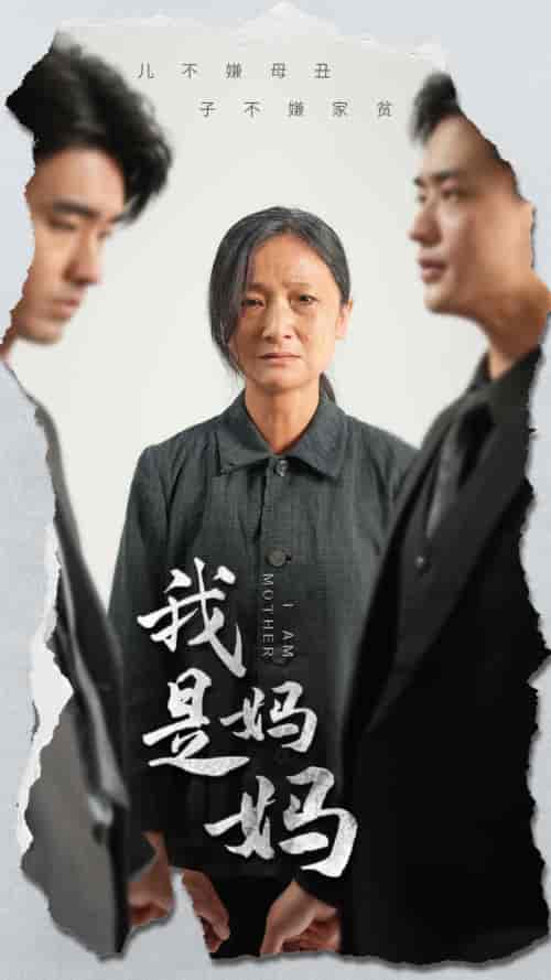 我是妈妈（72集）-初遇资源网