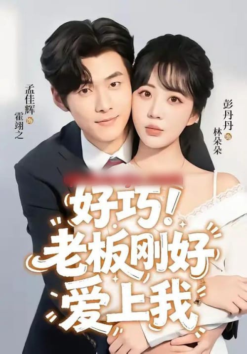好巧!老板刚好爱上我 好巧!老板刚好爱上我