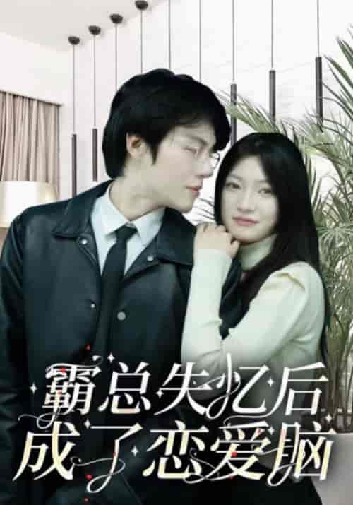 霸总失忆后成了恋爱脑(100集全)楚歌&向嫣然-初遇资源网