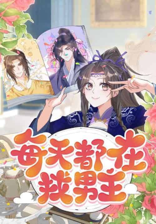 每天都在找男主（20集全）贺青芦＆庞弯-初遇资源网