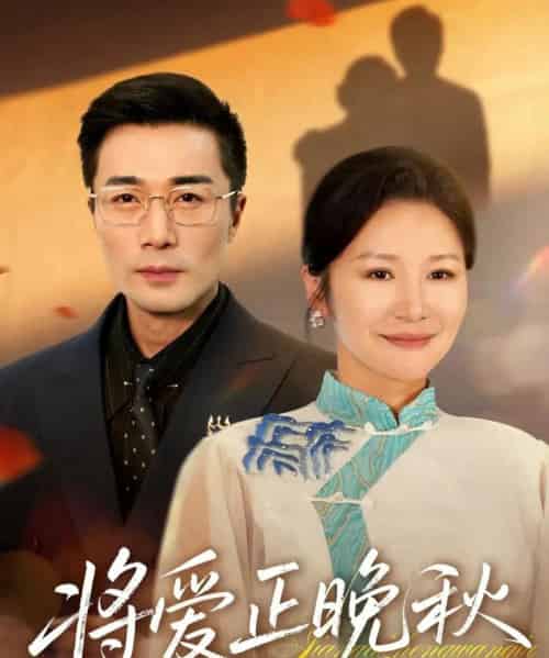 将爱正晚秋（59集全）李威斯＆王珊珊＆胡璇璇-初遇资源网