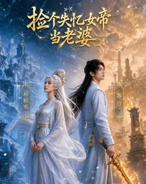 捡个失忆女帝当老婆(81集全)AI-初遇资源网