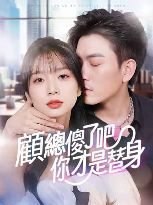 顧總傻了吧你才是替身(80集全)姜梨&顧霆鋒-初遇资源网