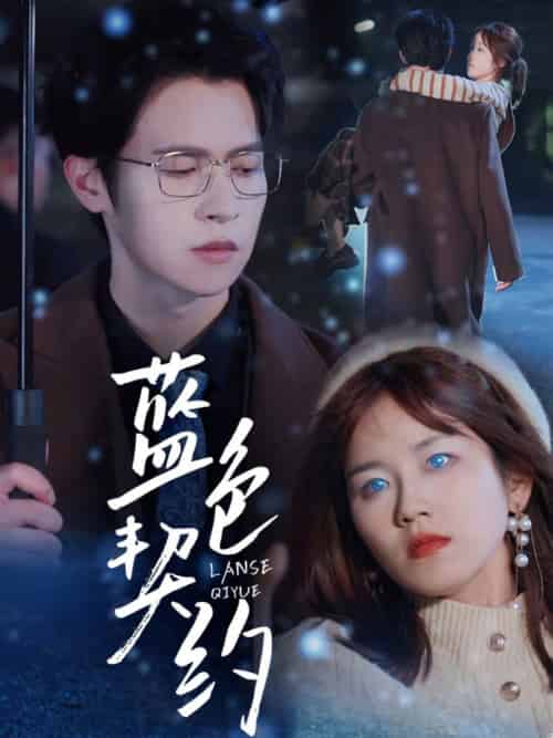 蓝色契约（85集全）邵之鹏＆曲孝笑-初遇资源网